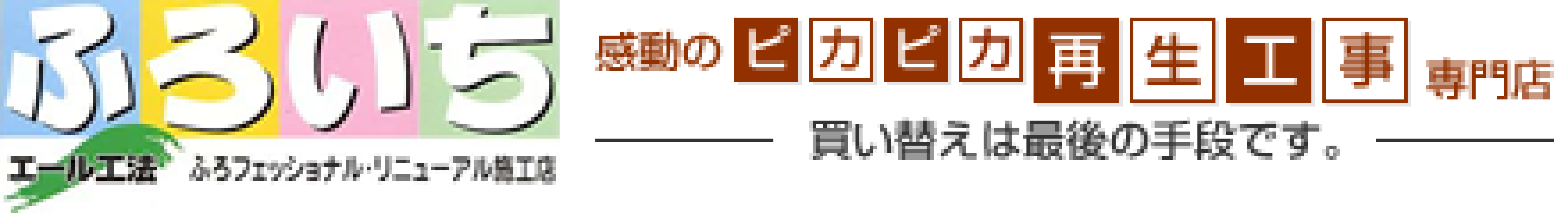 鹿児島の浴室再生リフォーム専門店｜ふろいち鹿児島中央店